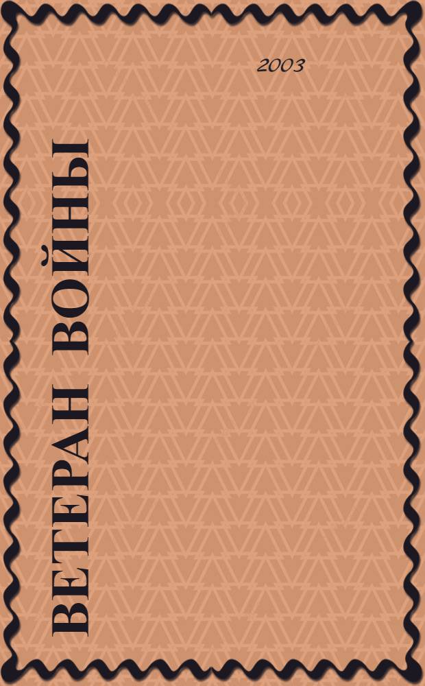 Ветеран войны : Бюллетень Сов. ком. ветеранов войны. 2003, № 4 (64)