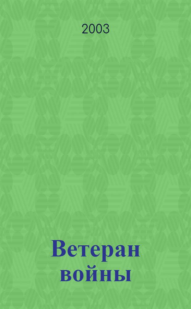 Ветеран войны : Бюллетень Сов. ком. ветеранов войны. 2003, № 5 (65)