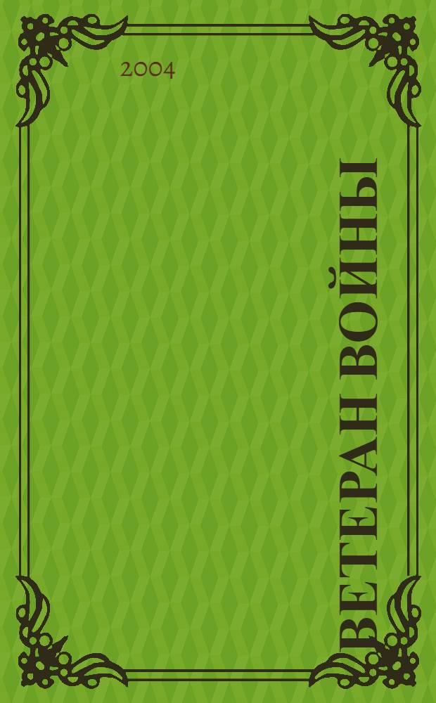 Ветеран войны : Бюллетень Сов. ком. ветеранов войны. 2004, № 2 (68)