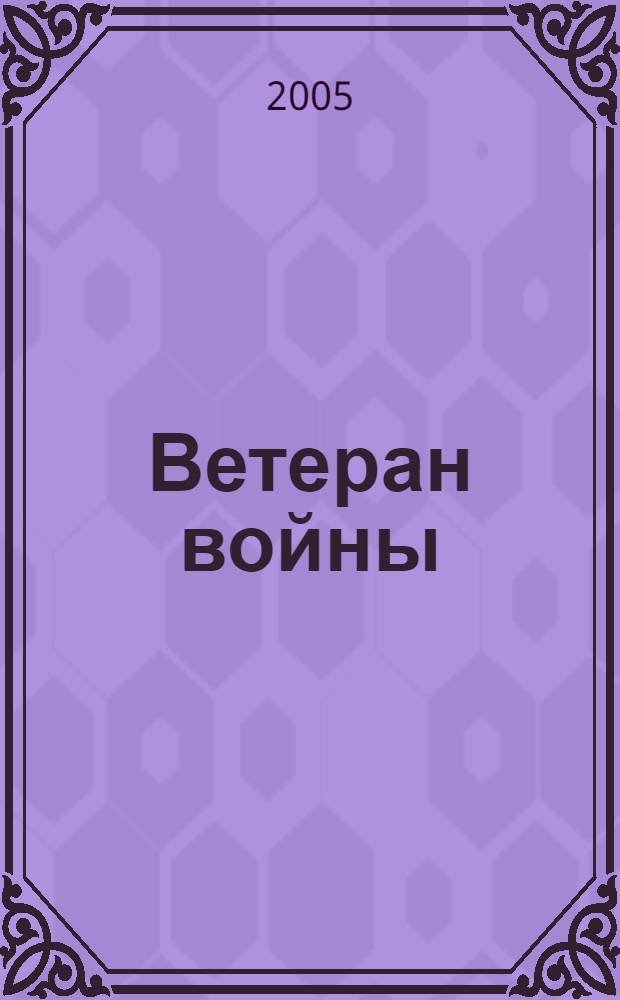 Ветеран войны : Бюллетень Сов. ком. ветеранов войны. 2005, № 1 (73)