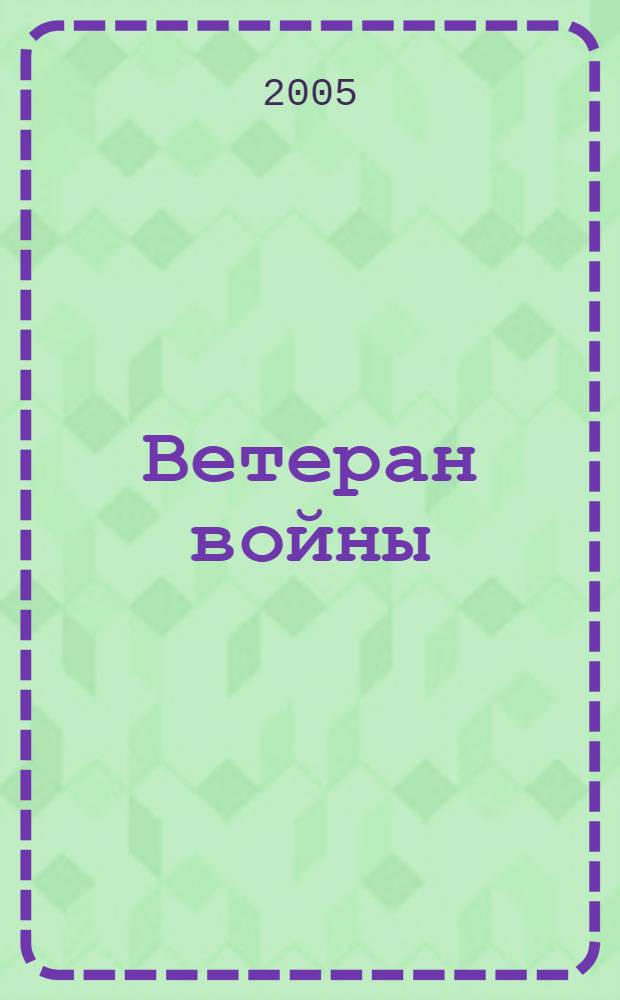 Ветеран войны : Бюллетень Сов. ком. ветеранов войны. 2005, № 4 (76)
