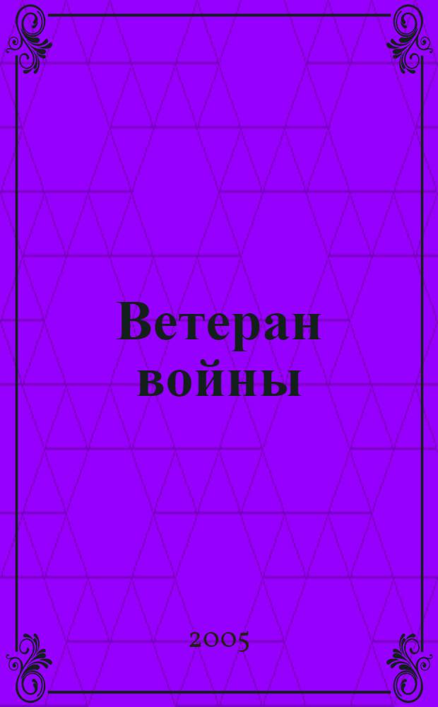 Ветеран войны : Бюллетень Сов. ком. ветеранов войны. 2005, № 6 (78)