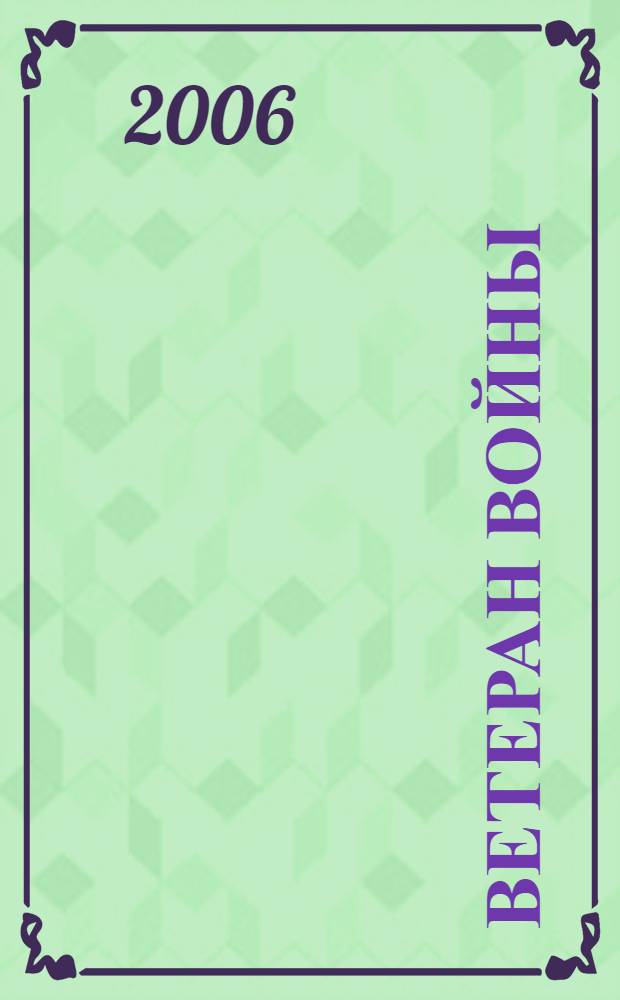 Ветеран войны : Бюллетень Сов. ком. ветеранов войны. 2006, № 3 (81)