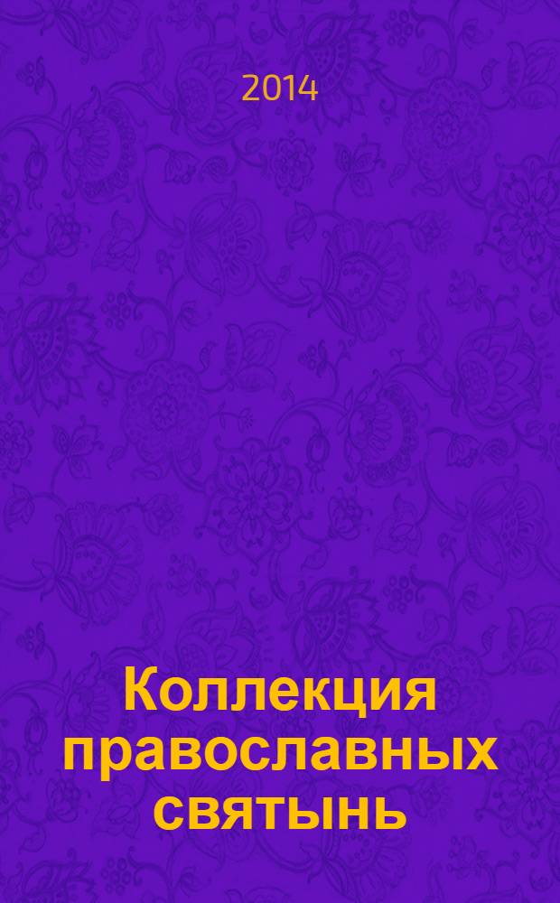 Коллекция православных святынь : Чтимые иконы и чудотворные образы периодическое издание. Вып. 10 (58) : Василий Блаженный, чудотворец Московский