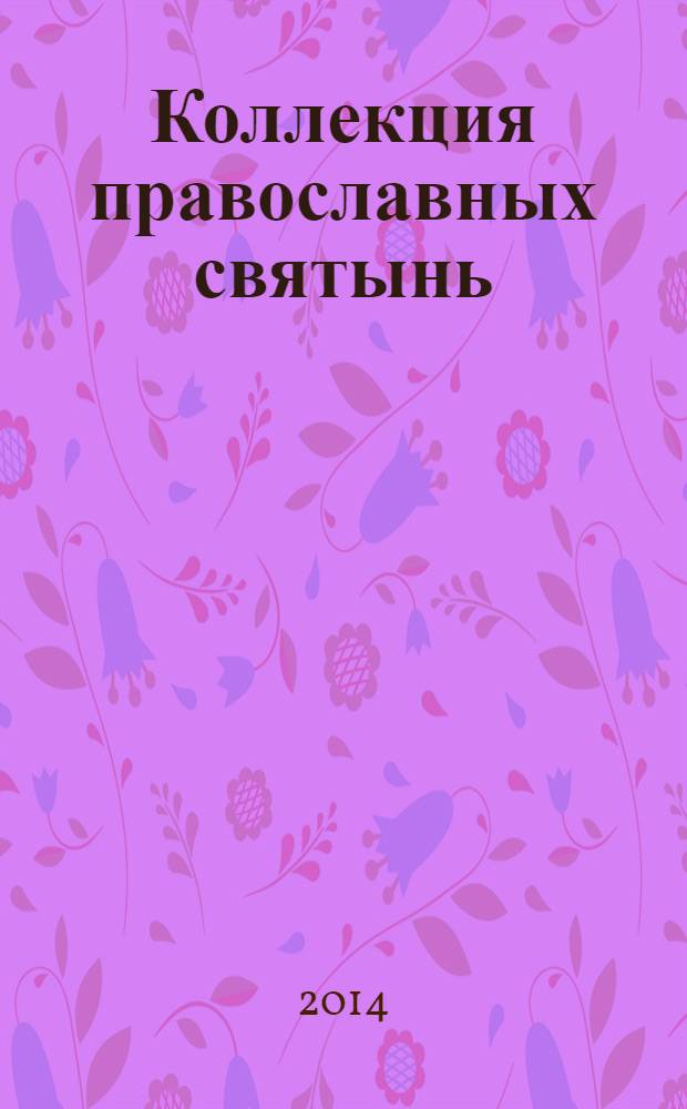 Коллекция православных святынь : Чтимые иконы и чудотворные образы периодическое издание. Вып. 11 (59) : Святитель Филипп, митрополит Московский