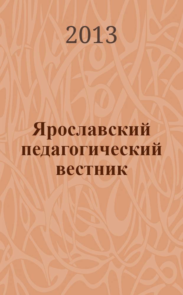 Ярославский педагогический вестник : научный журнал. 2013, № 4
