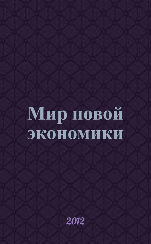 Мир новой экономики : WNE журнал научных гипотез и успешных бизнес-решений. 2012, № 1/2