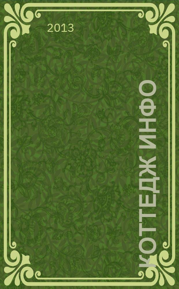 Коттедж инфо : рекламно-информационный журнал. дек./ янв. 2013/1014