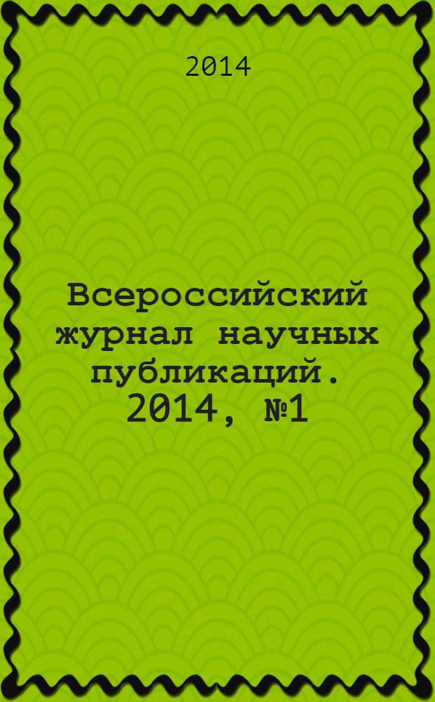 Всероссийский журнал научных публикаций. 2014, № 1 (21)