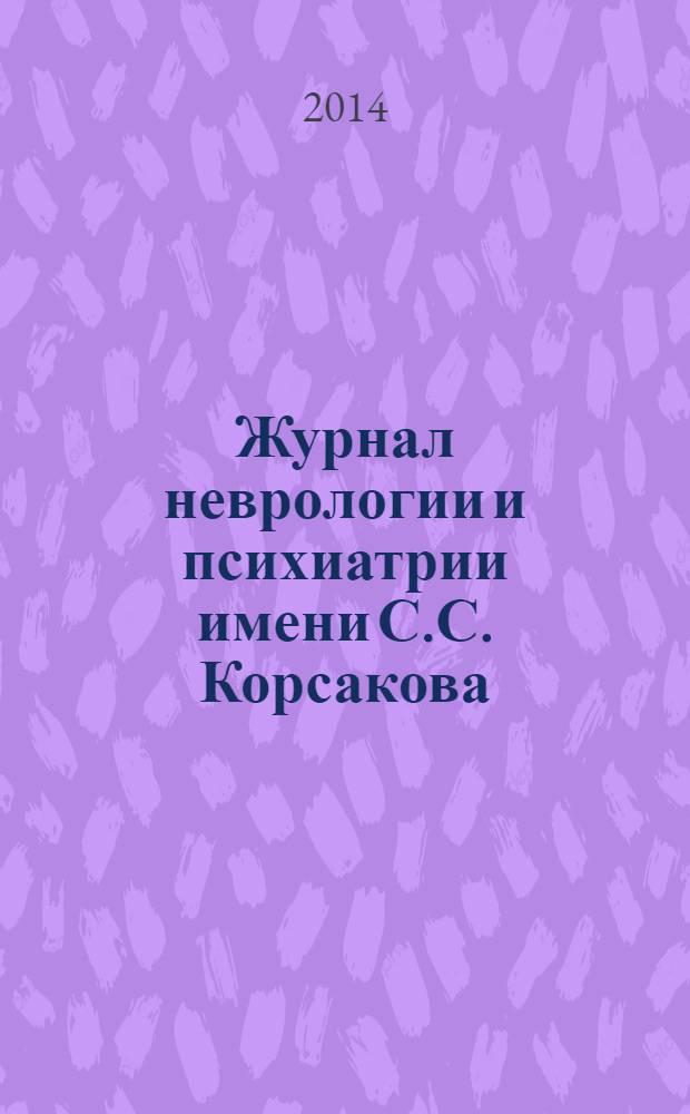 Журнал неврологии и психиатрии имени С.С. Корсакова : Науч.-практ. журн. Т. 114, 2