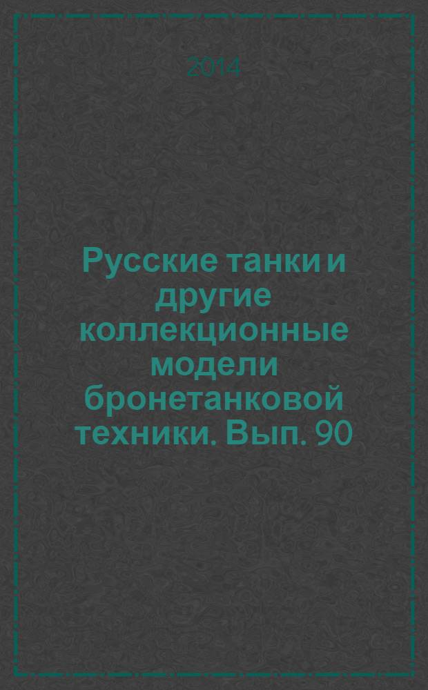Русские танки и другие коллекционные модели бронетанковой техники. Вып. 90 : БТР - 60ПБ