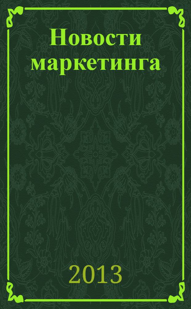 Новости маркетинга : журнал о новом маркетинге. 2013, № 9