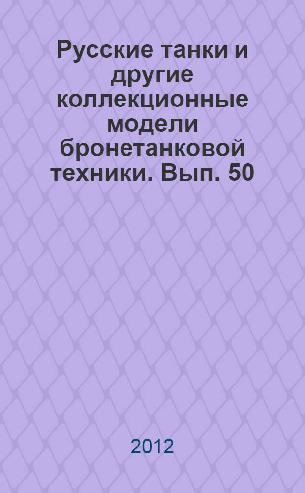 Русские танки и другие коллекционные модели бронетанковой техники. Вып. 50 : БТР-70
