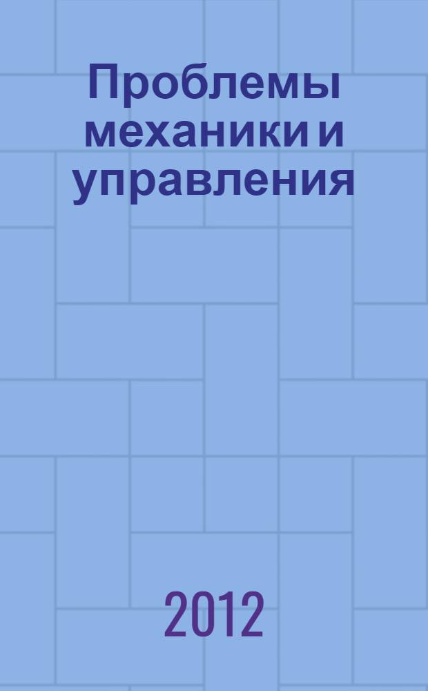 Проблемы механики и управления : Нелинейн. динам. системы Межвуз. сб. науч. тр. Вып. 44