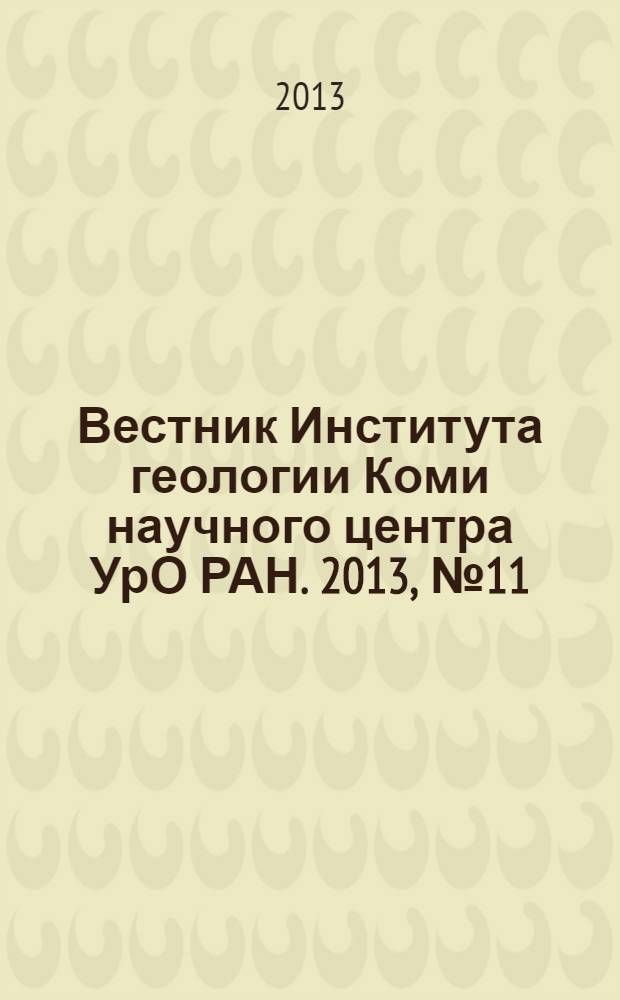Вестник Института геологии Коми научного центра УрО РАН. 2013, № 11 (227)