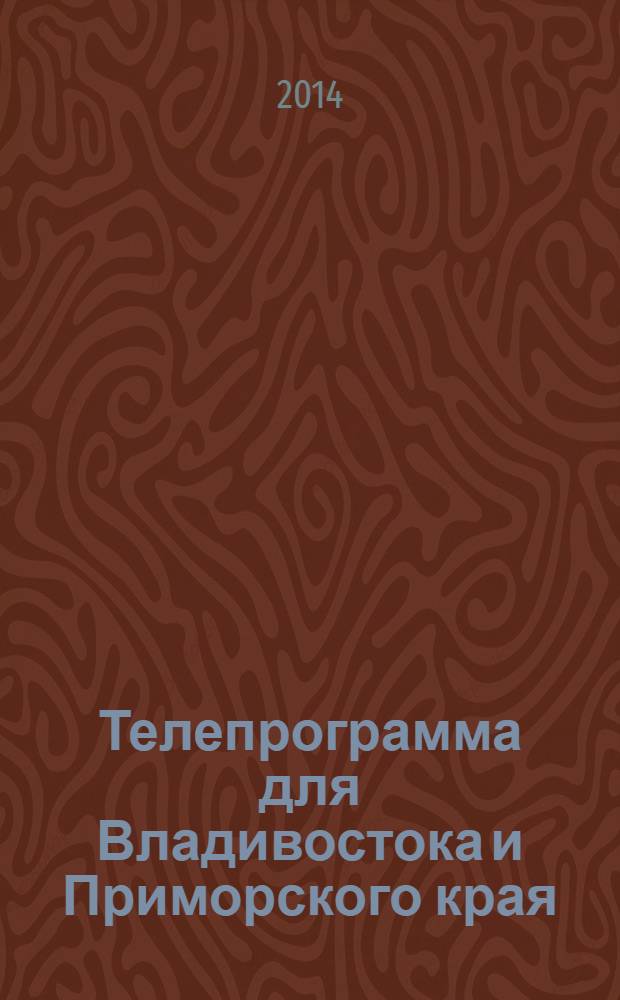 Телепрограмма для Владивостока и Приморского края : Комсомольская правда. 2014, № 6 (622)