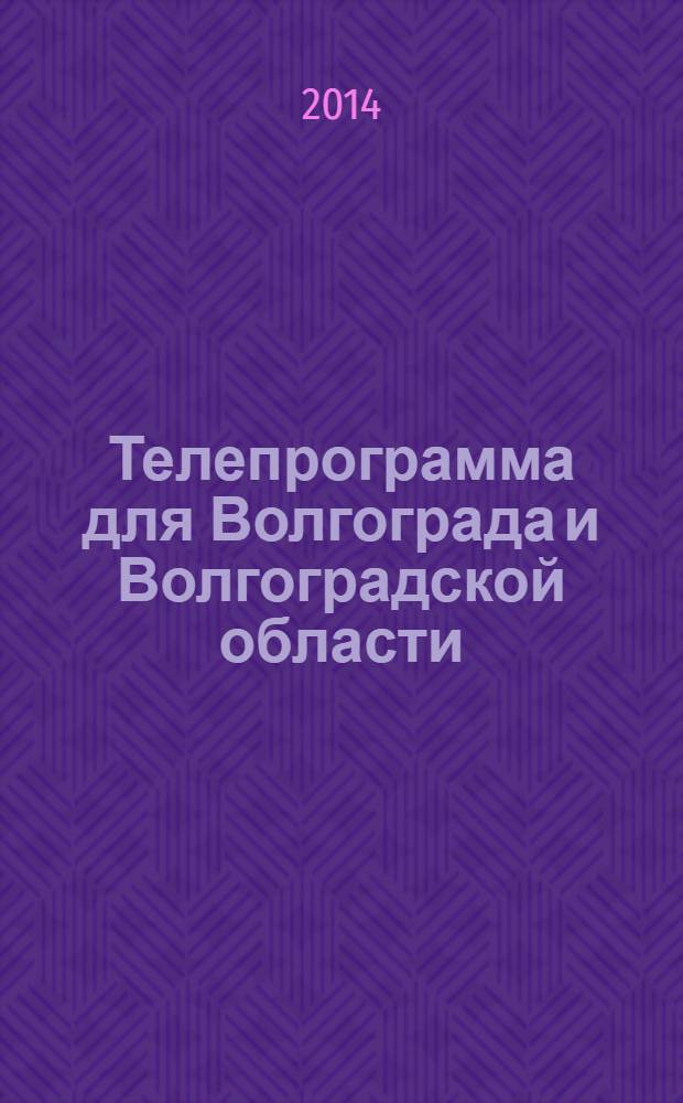 Телепрограмма для Волгограда и Волгоградской области : Комсомольская правда. 2014, № 6 (622)