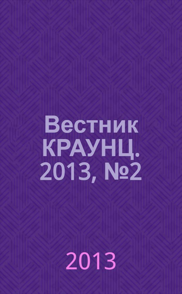 Вестник КРАУНЦ. 2013, № 2 (22)
