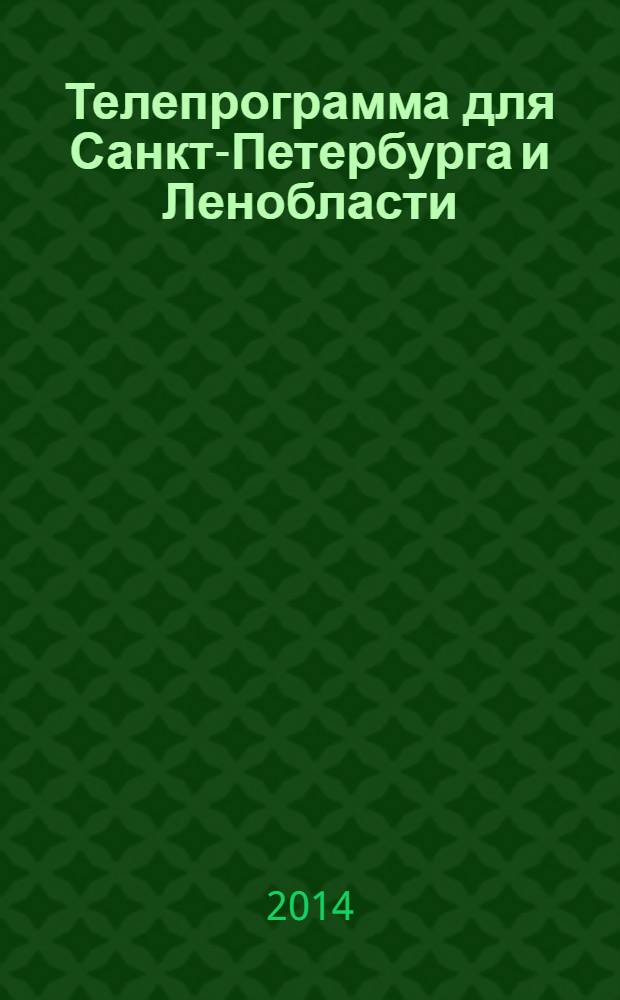 Телепрограмма для Санкт-Петербурга и Ленобласти : Комсомольская правда. 2014, № 6 (622)