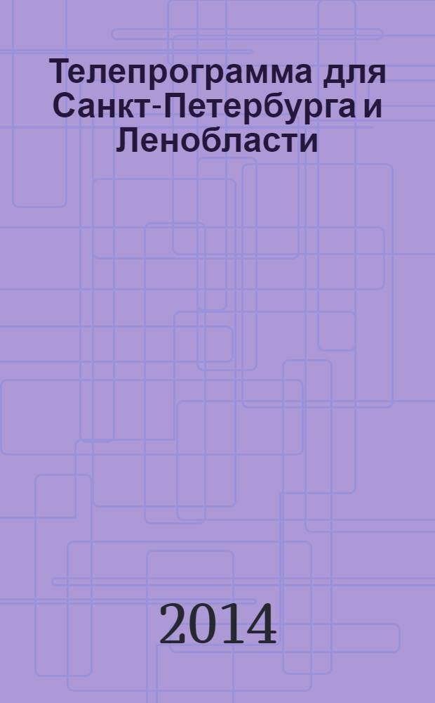 Телепрограмма для Санкт-Петербурга и Ленобласти : Комсомольская правда. 2014, № 7 (623)