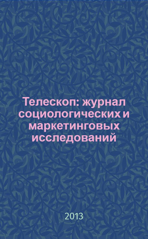 Телескоп: журнал социологических и маркетинговых исследований : информационный партнер Санкт-Петербургской ассоциации социологов. 2013, № 5 (101)