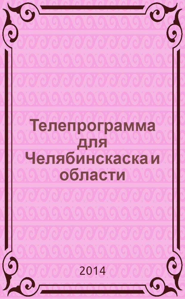 Телепрограмма для Челябинскаска и области : Комсомольская правда. 2014, № 6 (622)