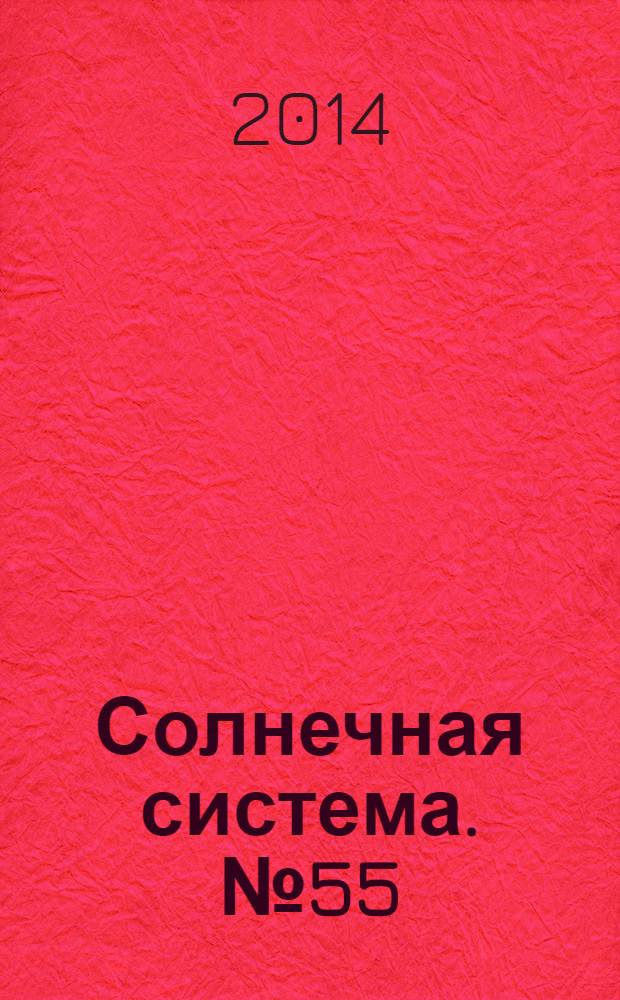 Солнечная система. № 55