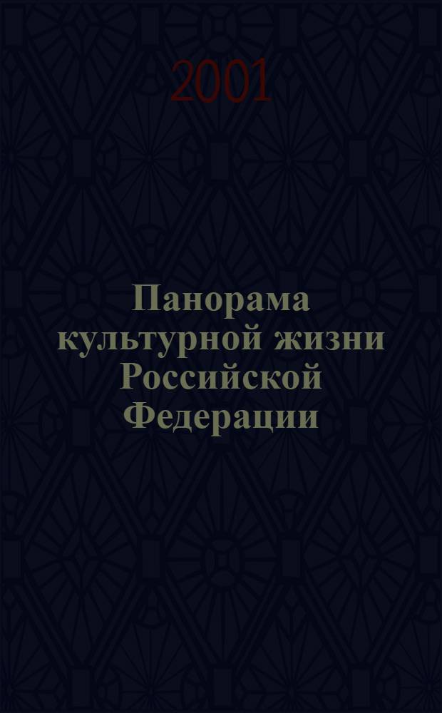 Панорама культурной жизни Российской Федерации : Информ. сб. 2001, вып. 1