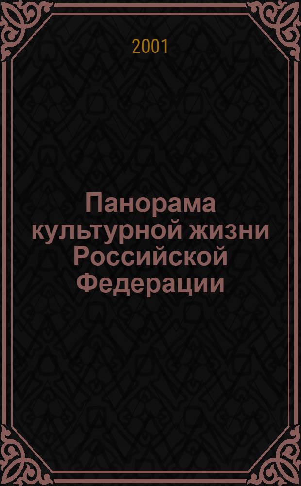 Панорама культурной жизни Российской Федерации : Информ. сб. 2001, вып. 2