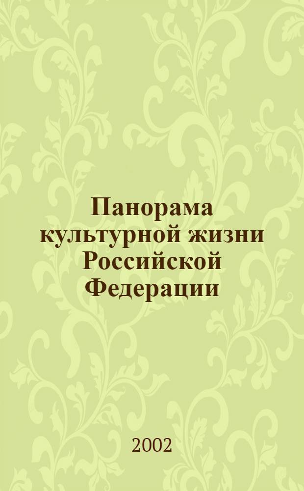 Панорама культурной жизни Российской Федерации : Информ. сб. 2002, вып. 1