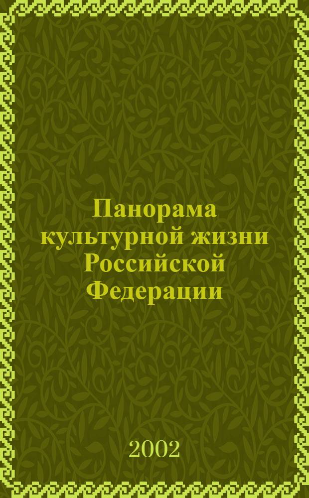 Панорама культурной жизни Российской Федерации : Информ. сб. 2002, вып. 3