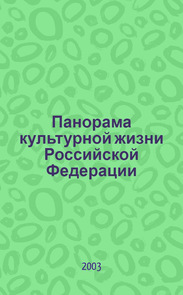 Панорама культурной жизни Российской Федерации : Информ. сб. 2003, вып. 1