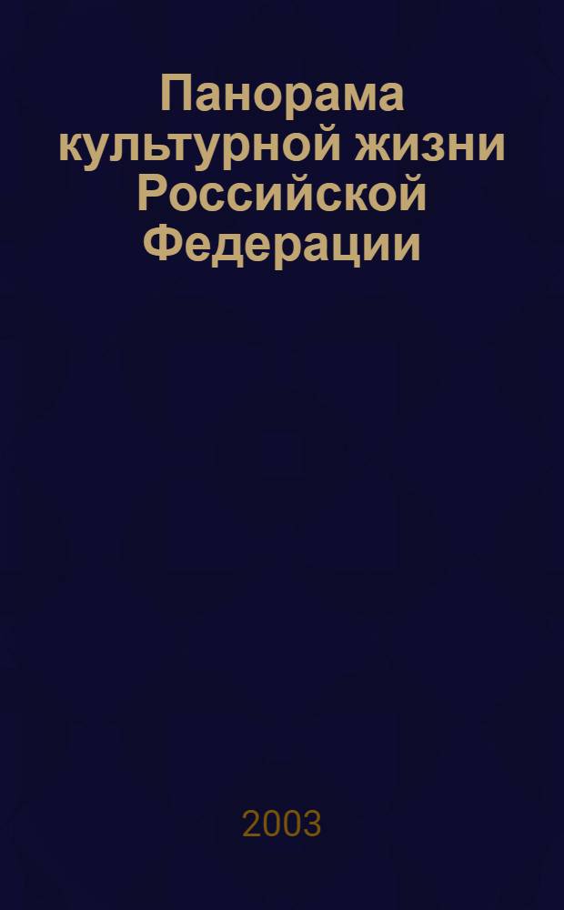 Панорама культурной жизни Российской Федерации : Информ. сб. 2003, вып. 2