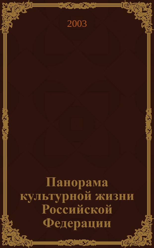 Панорама культурной жизни Российской Федерации : Информ. сб. 2003, вып. 4