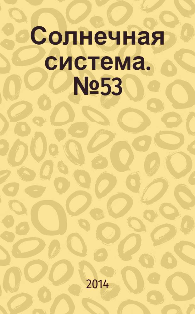 Солнечная система. № 53