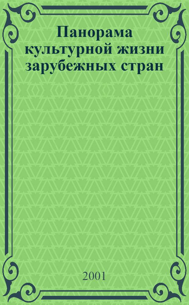Панорама культурной жизни зарубежных стран : Обзор.-аналит. оператив. информ. подборка Информ. сб. 2001, вып. 1