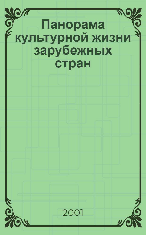 Панорама культурной жизни зарубежных стран : Обзор.-аналит. оператив. информ. подборка Информ. сб. 2001, вып. 2