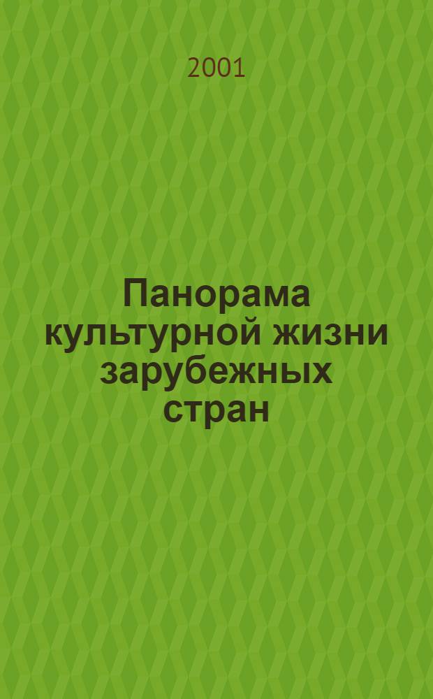 Панорама культурной жизни зарубежных стран : Обзор.-аналит. оператив. информ. подборка Информ. сб. 2001, вып. 4
