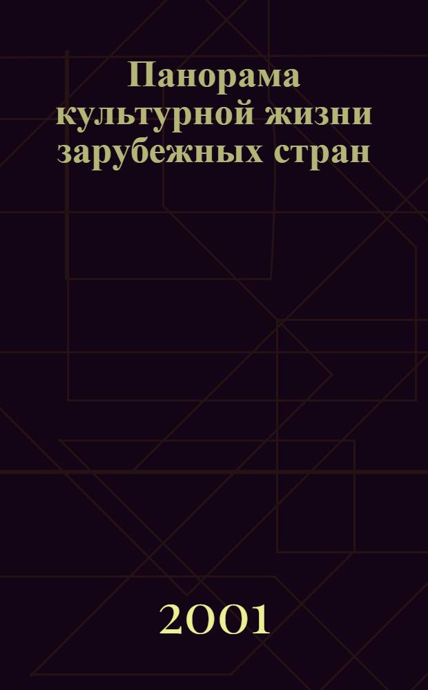 Панорама культурной жизни зарубежных стран : Обзор.-аналит. оператив. информ. подборка Информ. сб. 2001, вып. 7