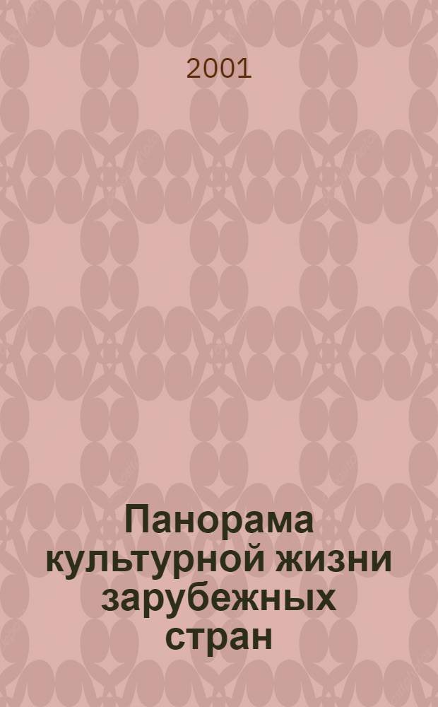 Панорама культурной жизни зарубежных стран : Обзор.-аналит. оператив. информ. подборка Информ. сб. 2001, вып. 8