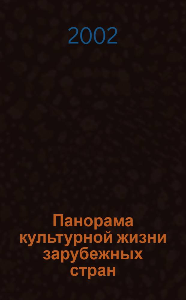 Панорама культурной жизни зарубежных стран : Обзор.-аналит. оператив. информ. подборка Информ. сб. 2002, вып. 4