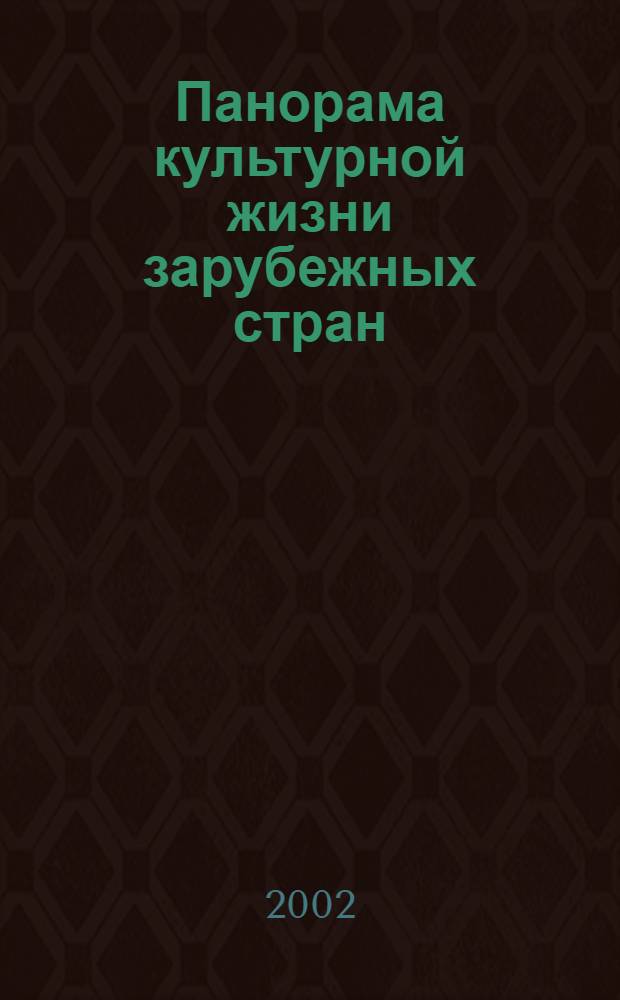 Панорама культурной жизни зарубежных стран : Обзор.-аналит. оператив. информ. подборка Информ. сб. 2002, вып. 9
