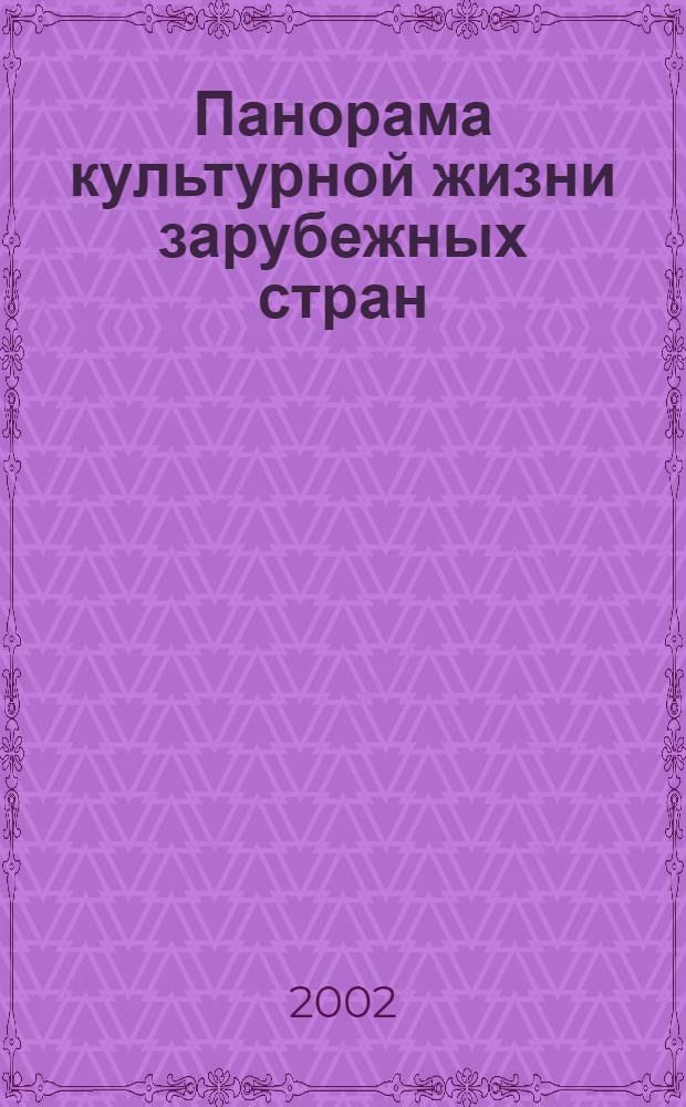Панорама культурной жизни зарубежных стран : Обзор.-аналит. оператив. информ. подборка Информ. сб. 2002, вып. 5/6