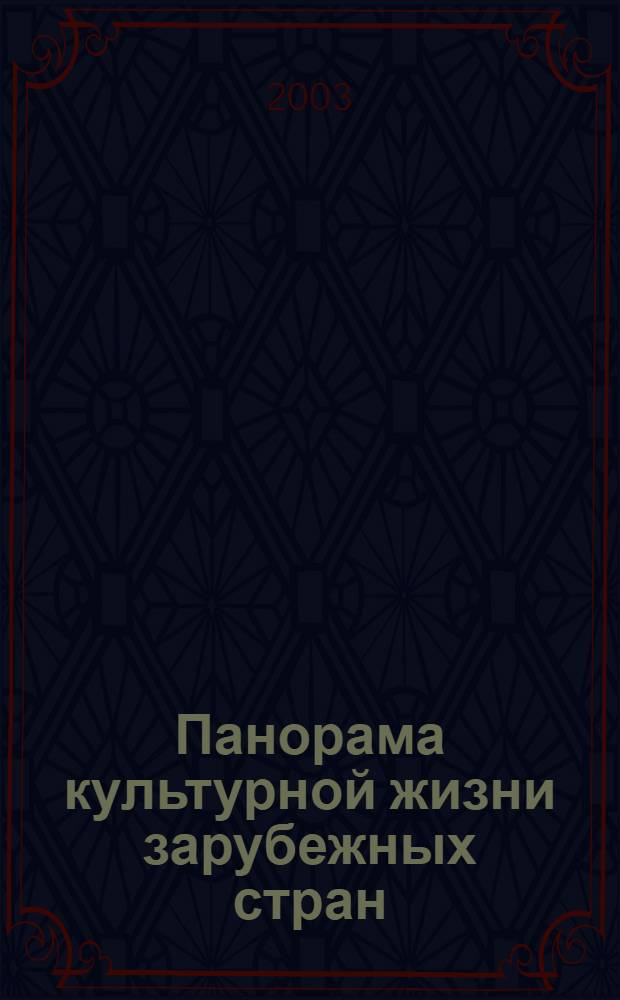 Панорама культурной жизни зарубежных стран : Обзор.-аналит. оператив. информ. подборка Информ. сб. 2003, вып. 3