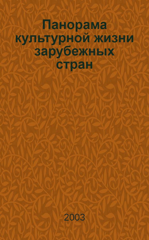 Панорама культурной жизни зарубежных стран : Обзор.-аналит. оператив. информ. подборка Информ. сб. 2003, вып. 9