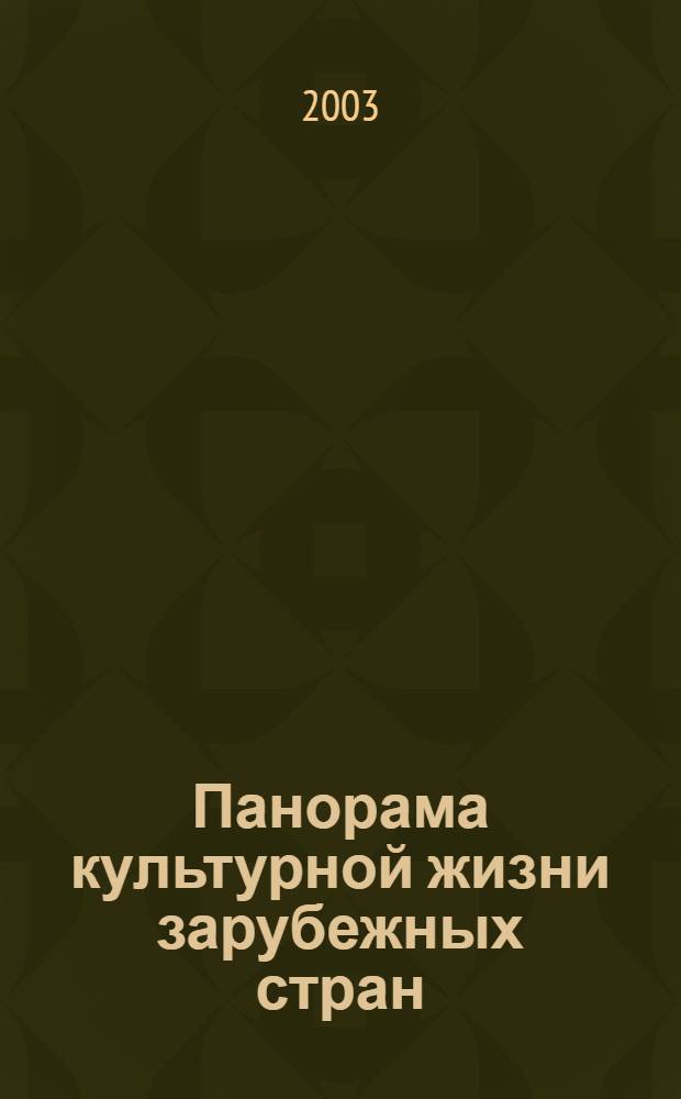 Панорама культурной жизни зарубежных стран : Обзор.-аналит. оператив. информ. подборка Информ. сб. 2003, вып. 10