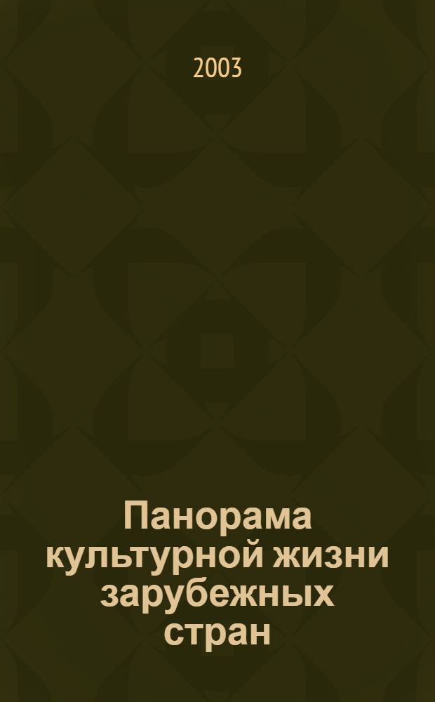 Панорама культурной жизни зарубежных стран : Обзор.-аналит. оператив. информ. подборка Информ. сб. 2003, вып. 10