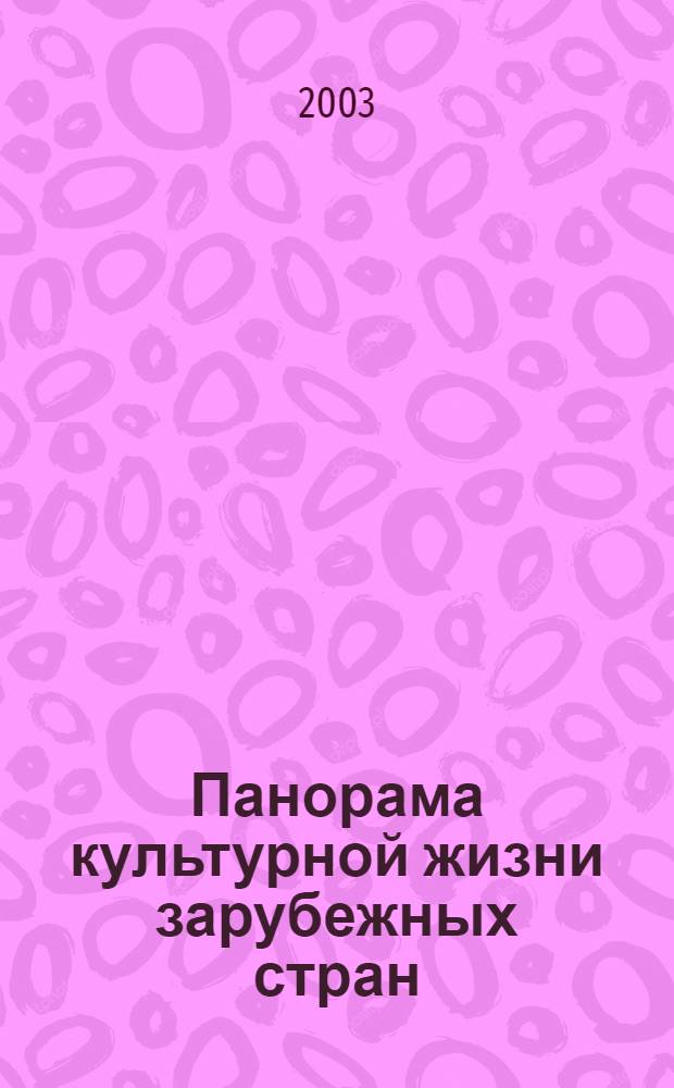 Панорама культурной жизни зарубежных стран : Обзор.-аналит. оператив. информ. подборка Информ. сб. 2003, вып. 11/12