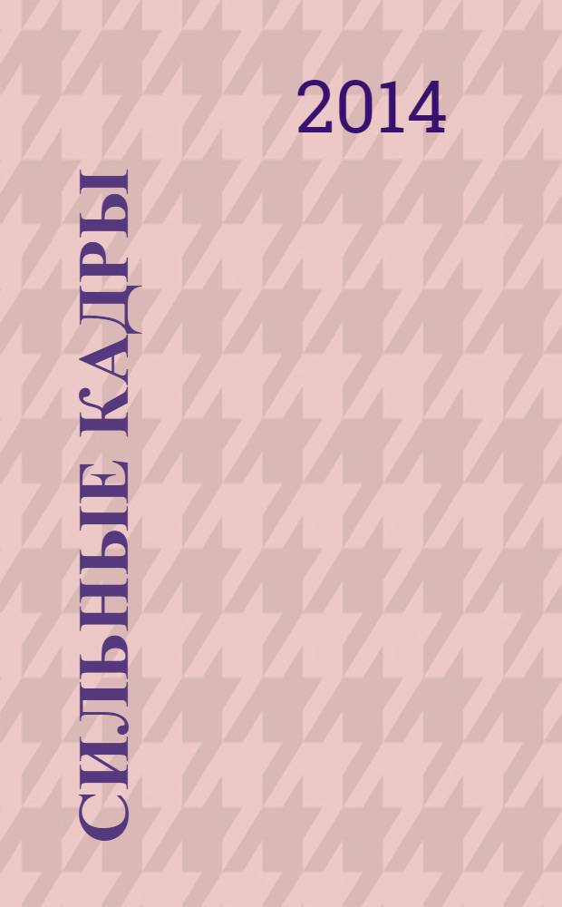 Сильные кадры : журнал для деловых, активных и целеустремленных. 2014, № 1 (66)