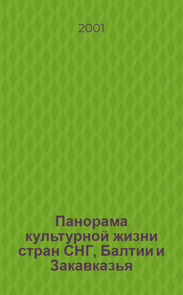 Панорама культурной жизни стран СНГ, Балтии и Закавказья : Информ. сб. 2001, вып. 1